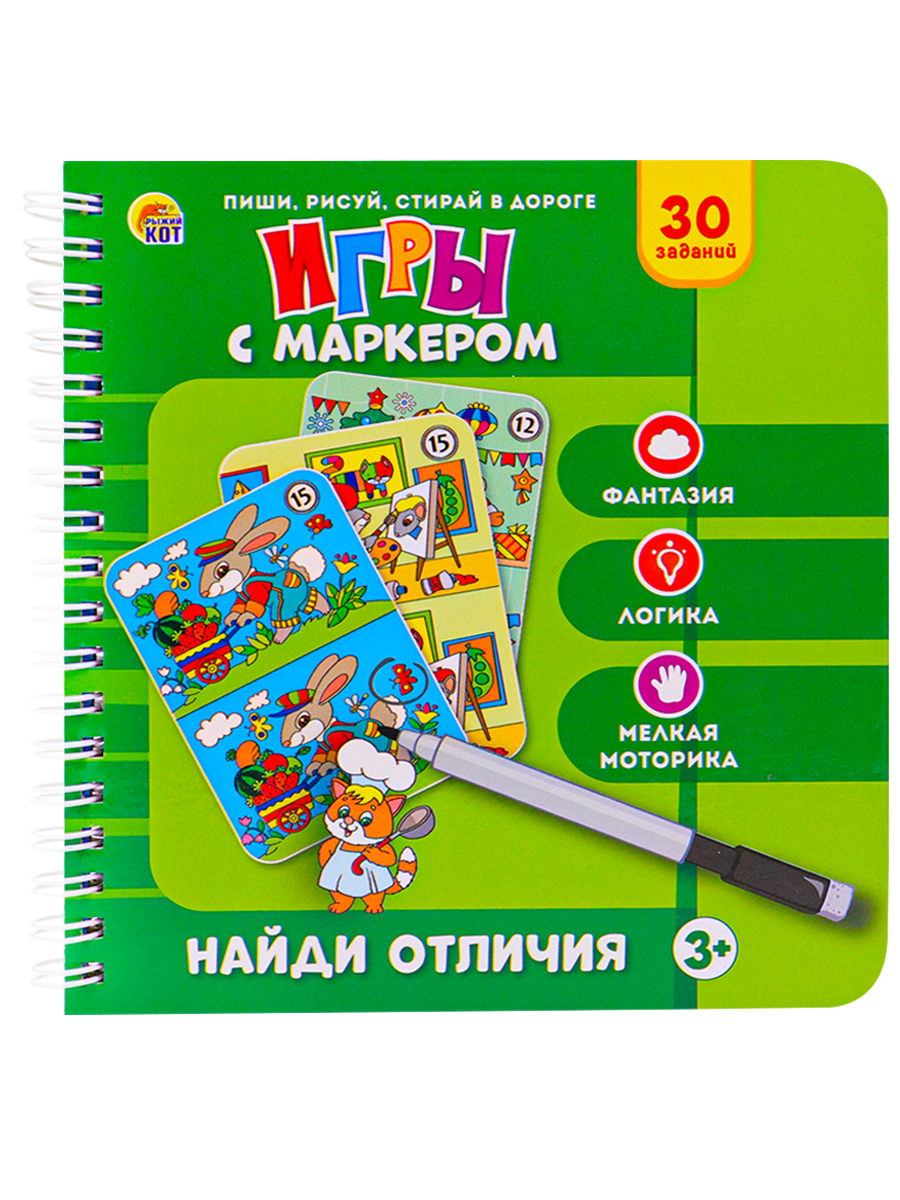 Игры с маркером. НАЙДИ ОТЛИЧИЯ Арт. ИН-3953